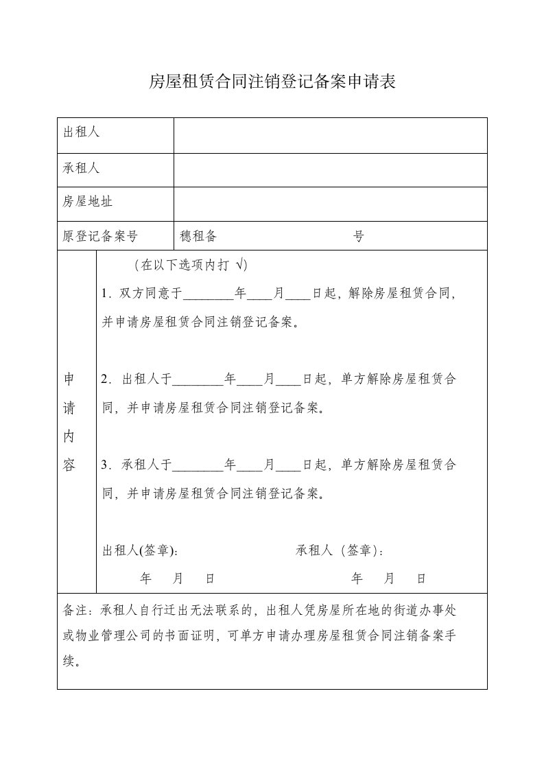 房屋租赁合同注销登记备案申请表