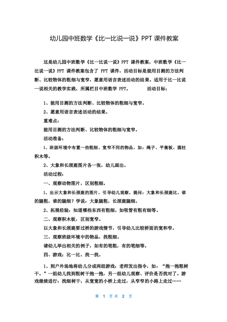 幼儿园中班数学《比一比说一说》PPT课件教案