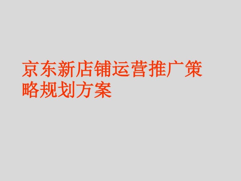 京东电商新店铺建设运营推广策略规划方案