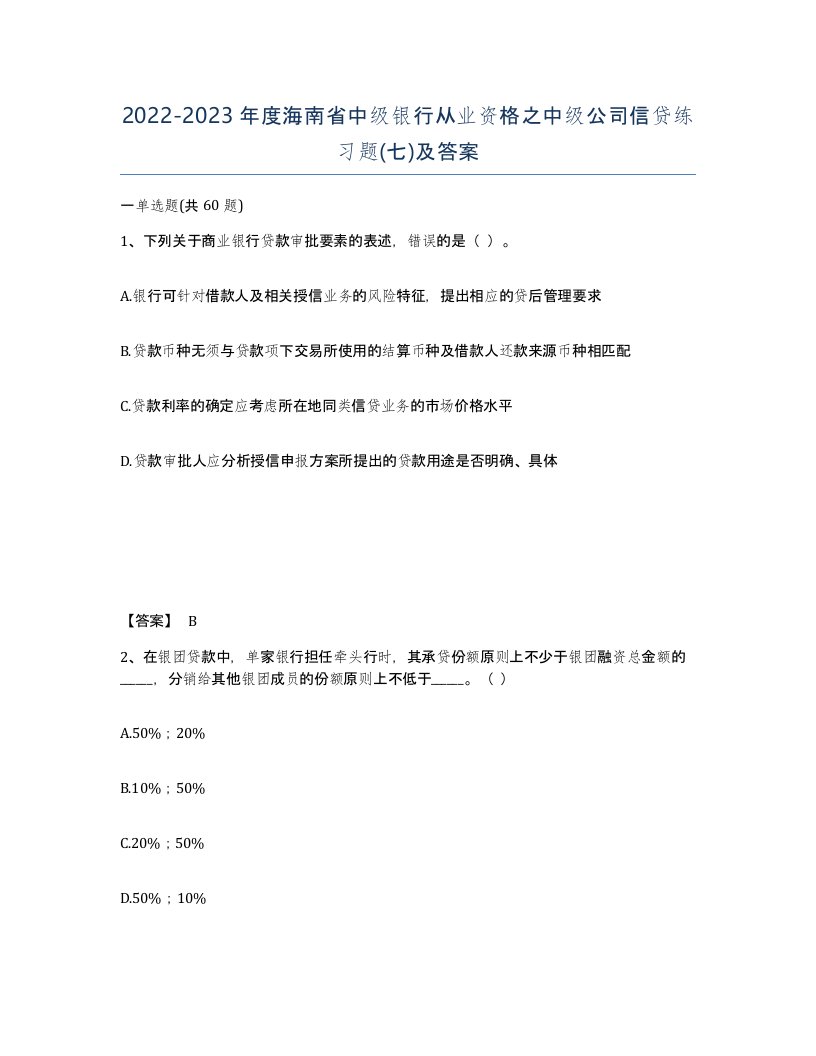 2022-2023年度海南省中级银行从业资格之中级公司信贷练习题七及答案