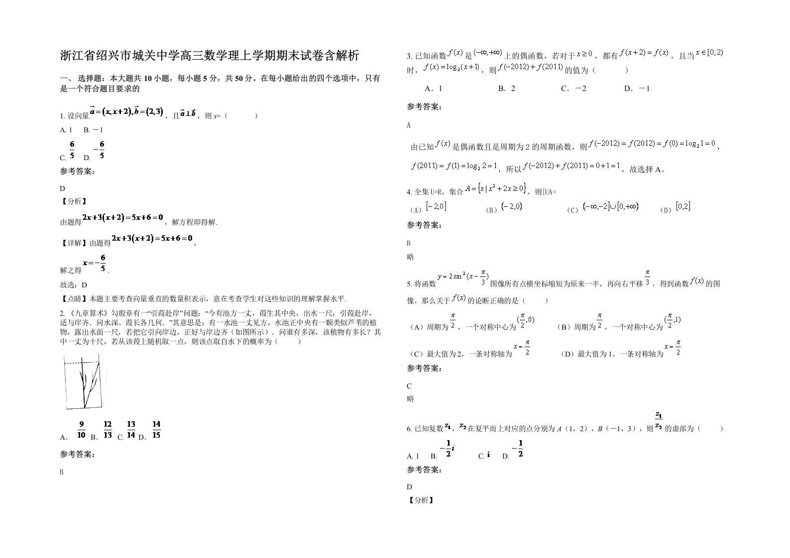 浙江省绍兴市城关中学高三数学理上学期期末试卷含解析