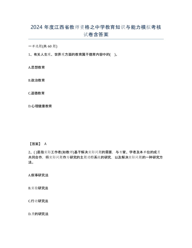 2024年度江西省教师资格之中学教育知识与能力模拟考核试卷含答案