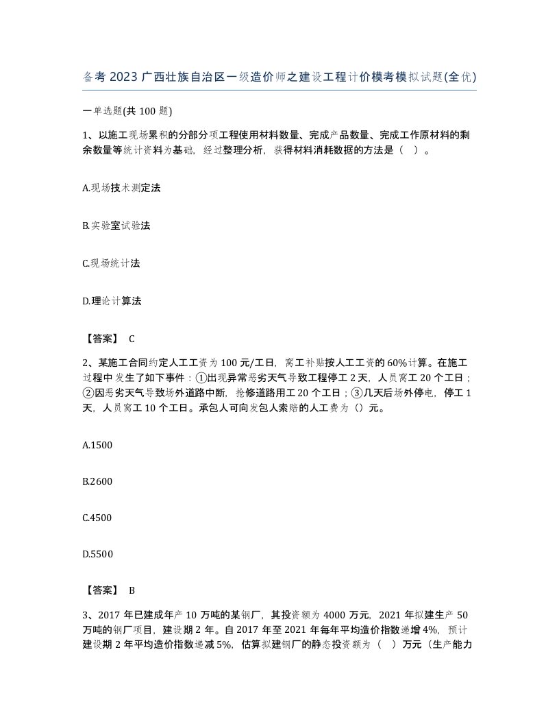 备考2023广西壮族自治区一级造价师之建设工程计价模考模拟试题全优