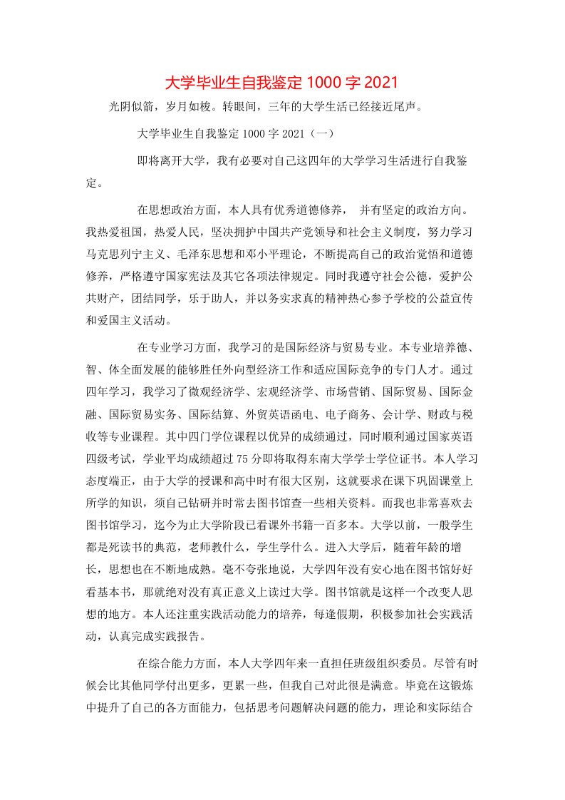 精选大学毕业生自我鉴定1000字2021