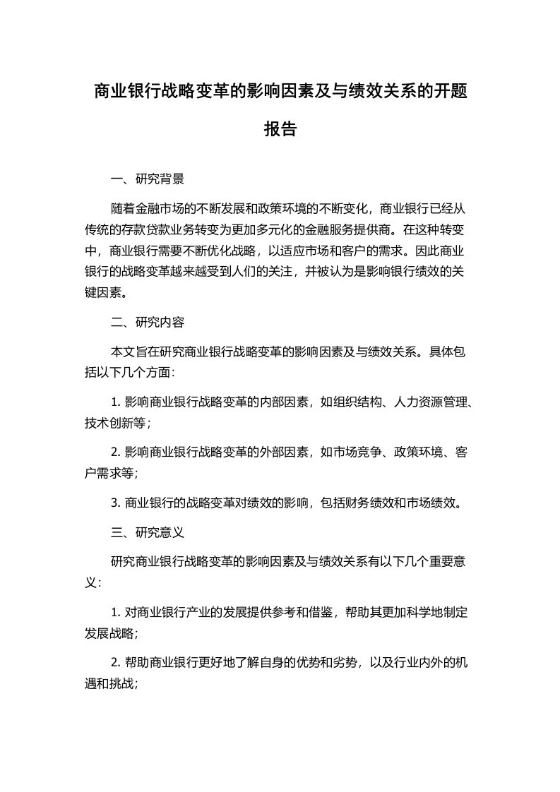 商业银行战略变革的影响因素及与绩效关系的开题报告