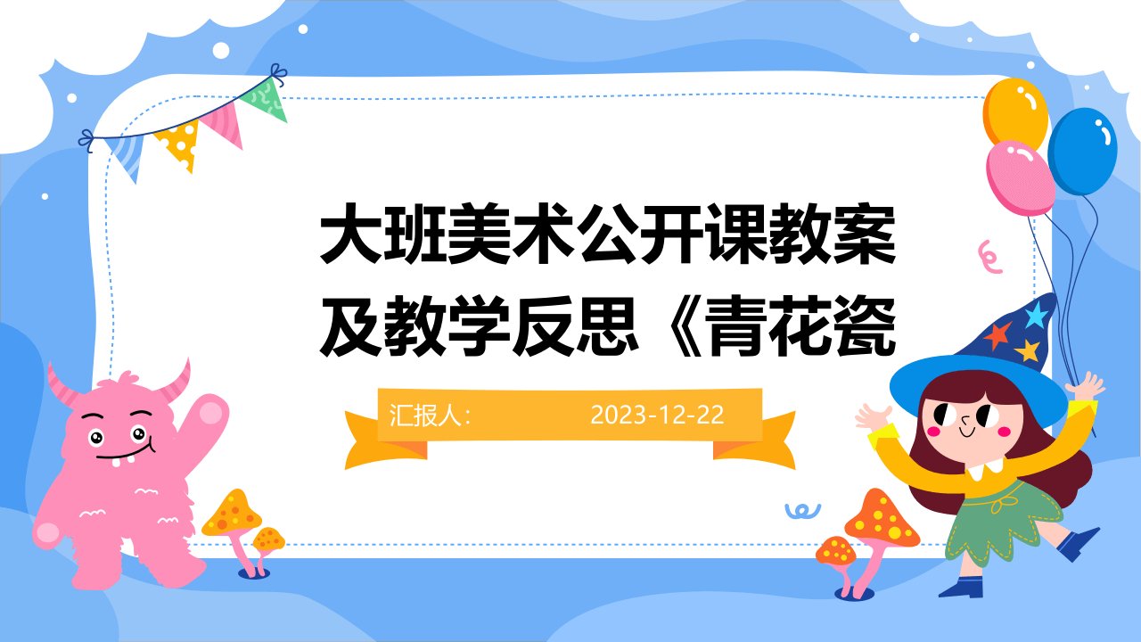 大班美术公开课教案及教学反思《青花瓷