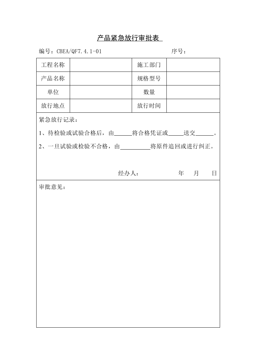 产品紧急放行审批表