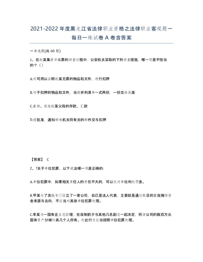 2021-2022年度黑龙江省法律职业资格之法律职业客观题一每日一练试卷A卷含答案