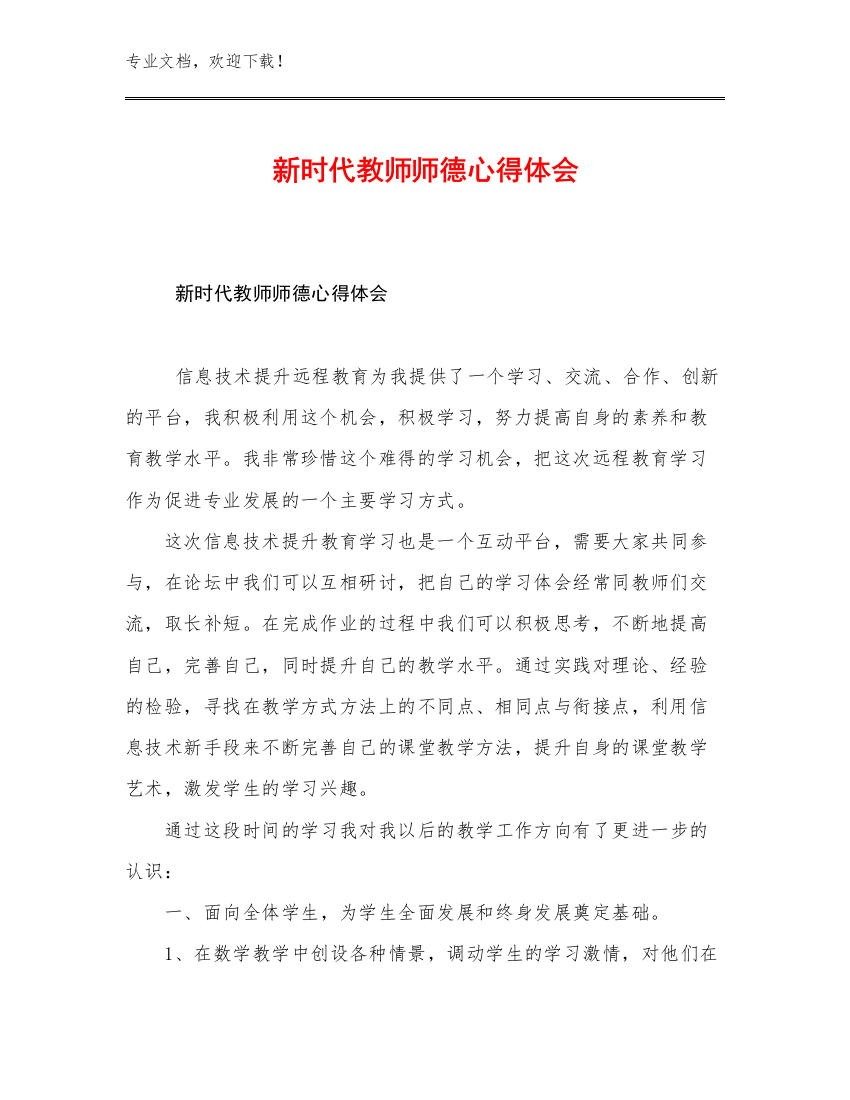 新时代教师师德心得体会范文22篇文档合集