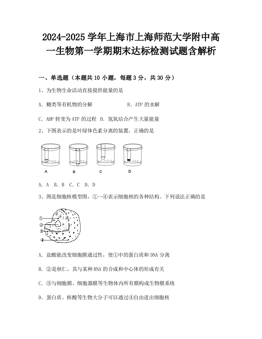 2024-2025学年上海市上海师范大学附中高一生物第一学期期末达标检测试题含解析