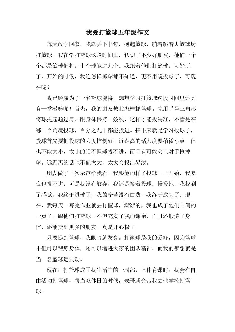 我爱打篮球五年级作文