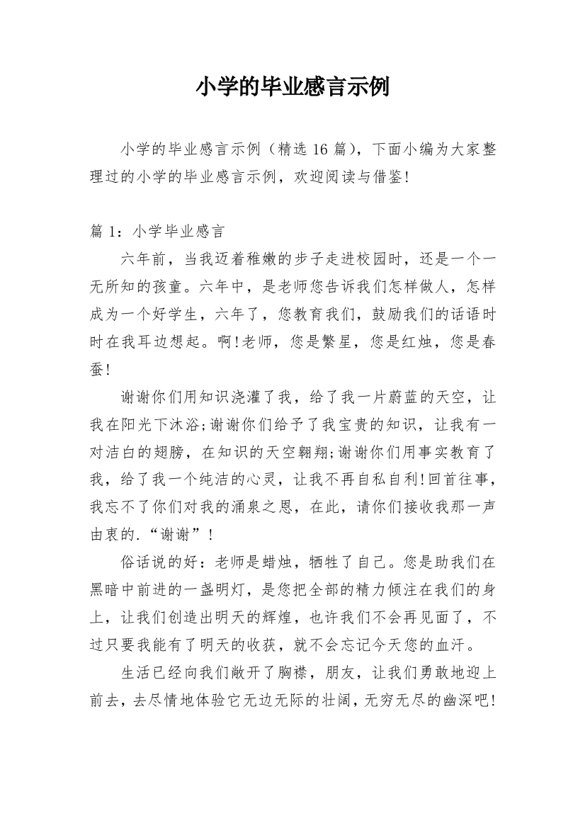 小学的毕业感言示例