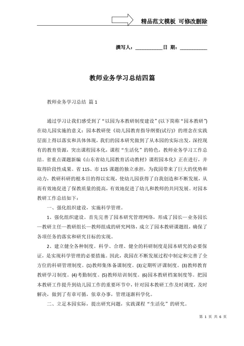 教师业务学习总结四篇