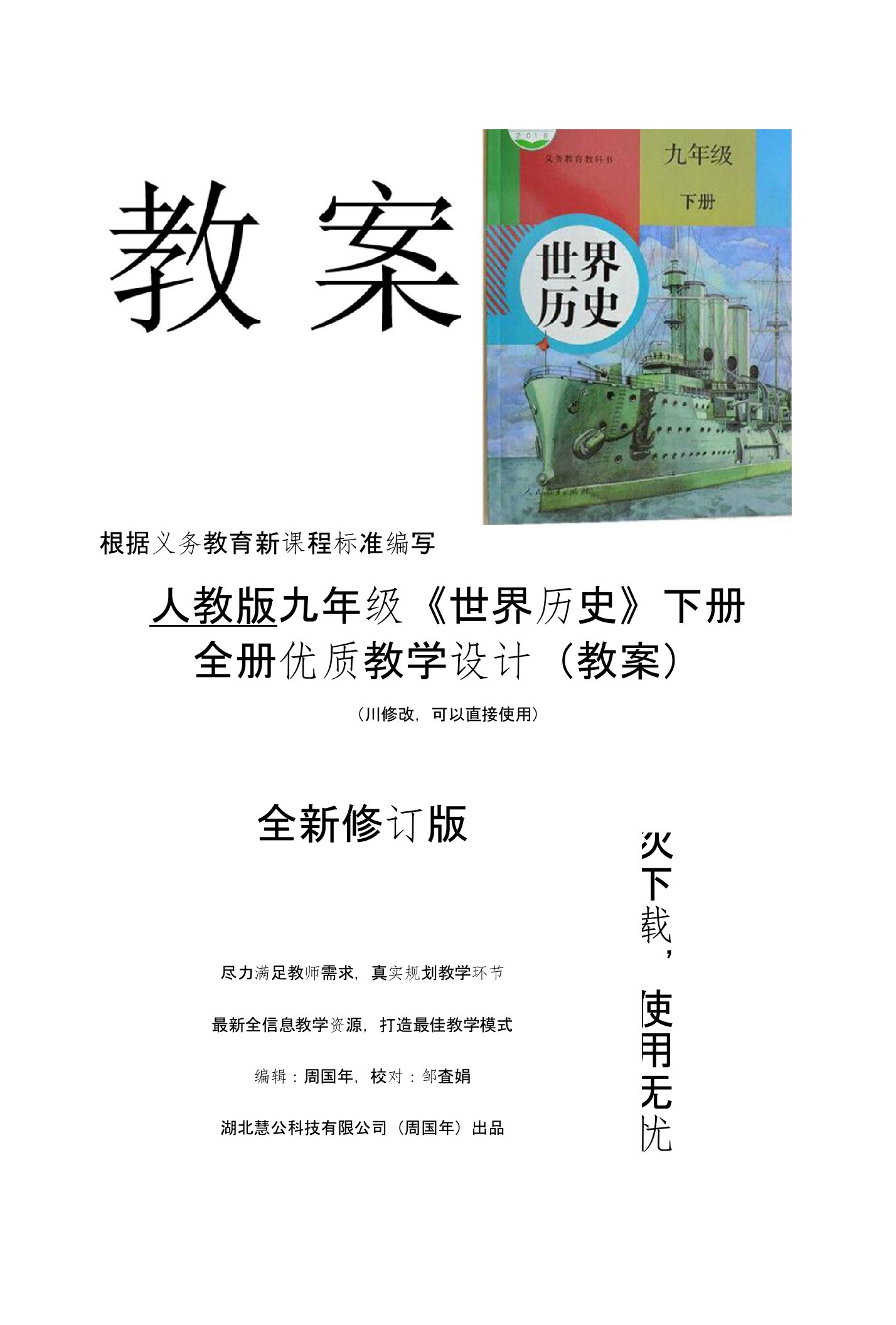 部编人教版九年级世界历史下全册优质教学设计教案