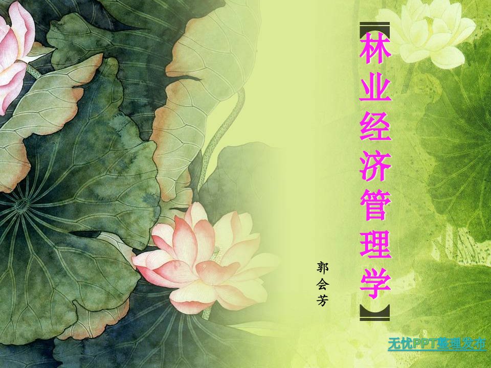 林业经济管理学(第一周)