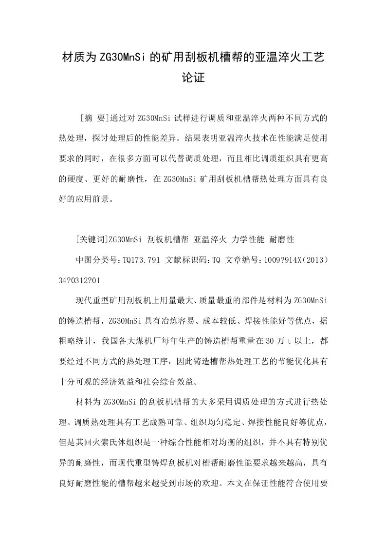 材质为zg30mnsi的矿用刮板机槽帮的亚温淬火工艺论证