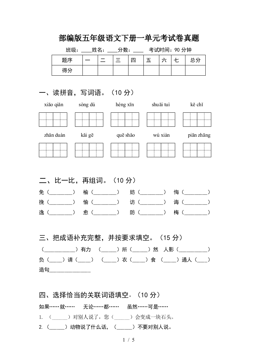 部编版五年级语文下册一单元考试卷真题