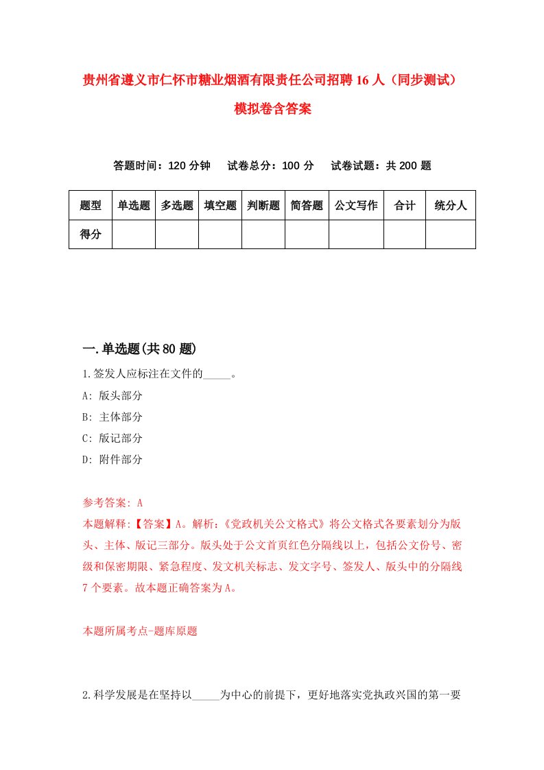 贵州省遵义市仁怀市糖业烟酒有限责任公司招聘16人同步测试模拟卷含答案1