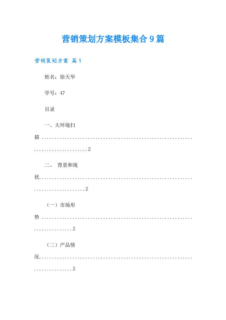 营销策划方案模板集合9篇