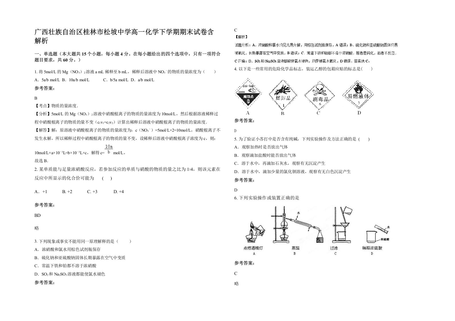 广西壮族自治区桂林市松坡中学高一化学下学期期末试卷含解析