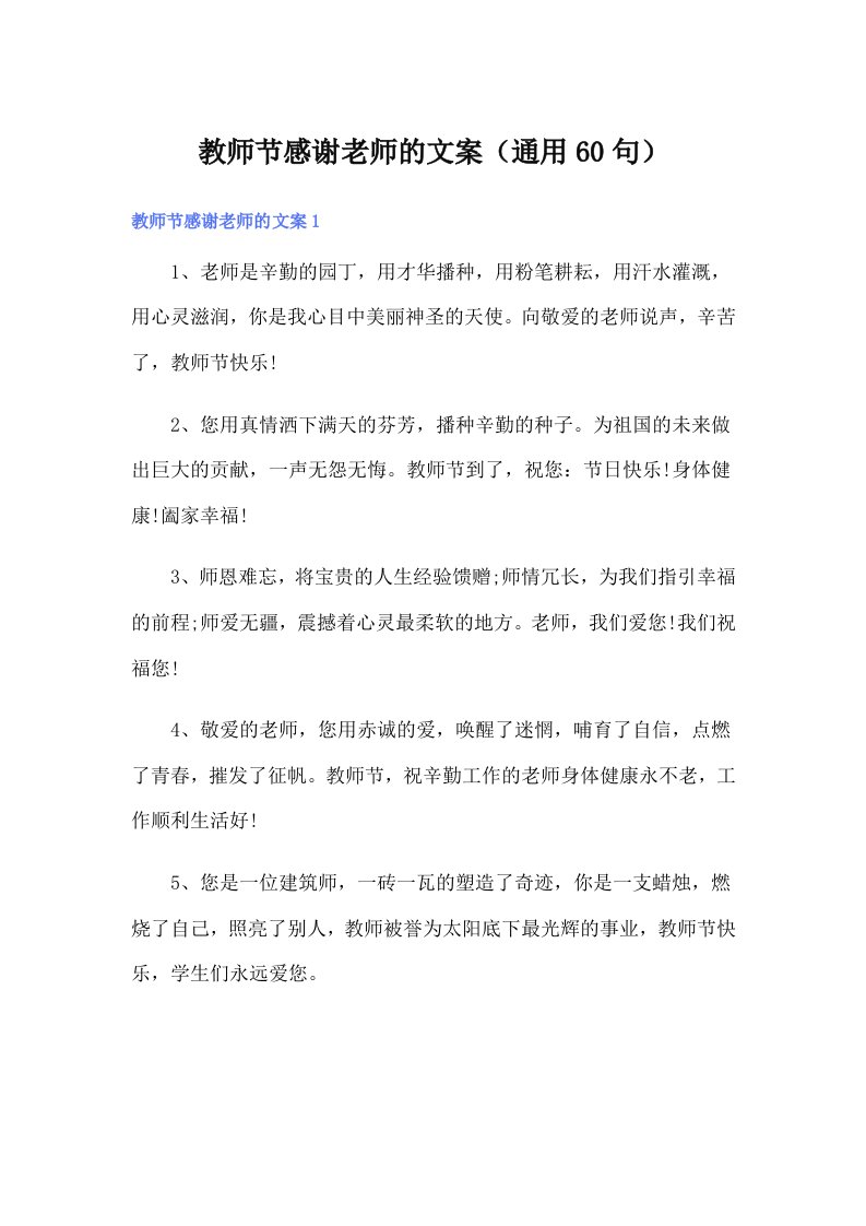 教师节感谢老师的文案（通用60句）