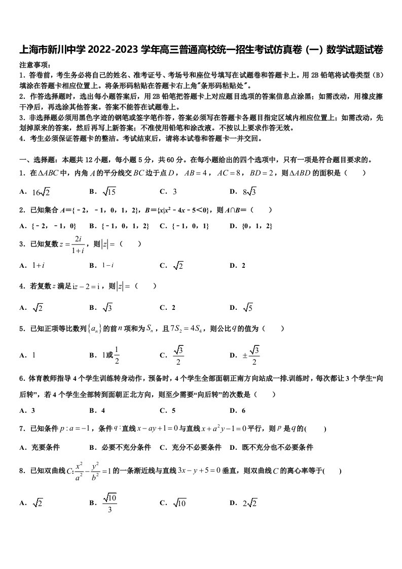 上海市新川中学2022-2023学年高三普通高校统一招生考试仿真卷（一）数学试题试卷