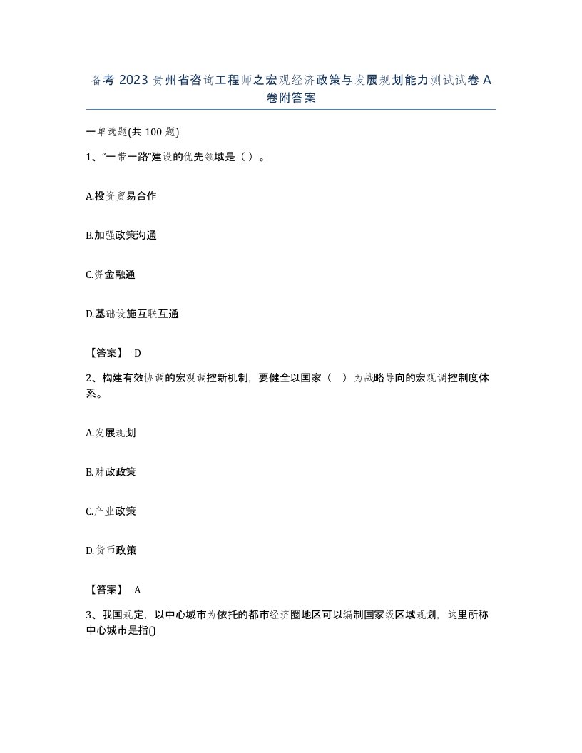 备考2023贵州省咨询工程师之宏观经济政策与发展规划能力测试试卷A卷附答案