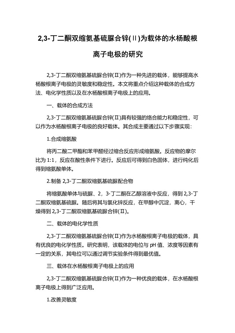 2,3-丁二酮双缩氨基硫脲合锌(Ⅱ)为载体的水杨酸根离子电极的研究