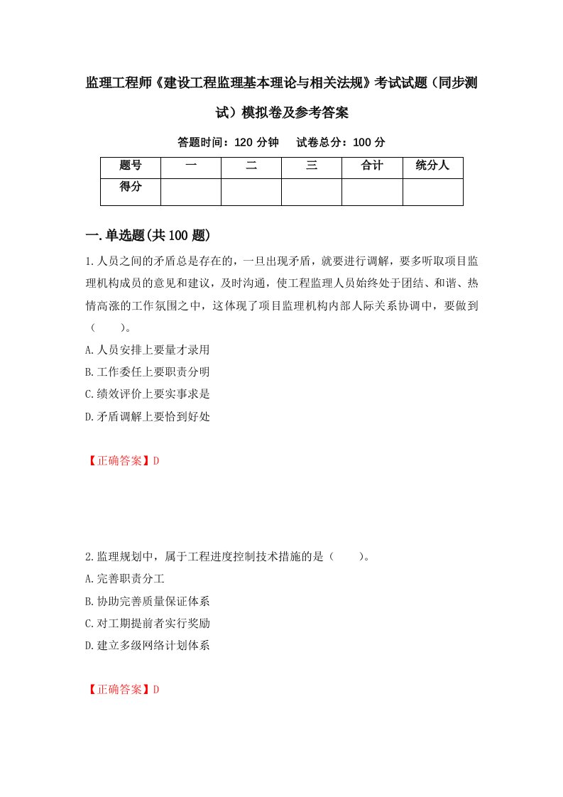 监理工程师建设工程监理基本理论与相关法规考试试题同步测试模拟卷及参考答案87