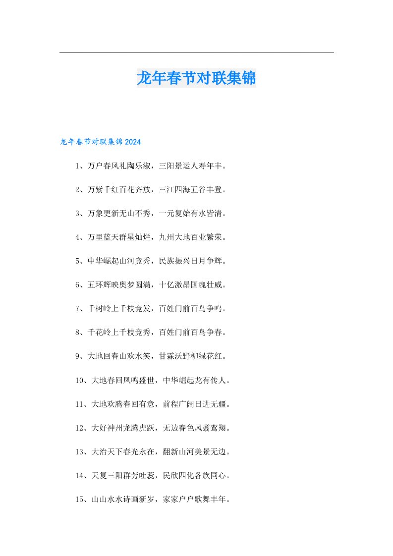 龙年春节对联集锦