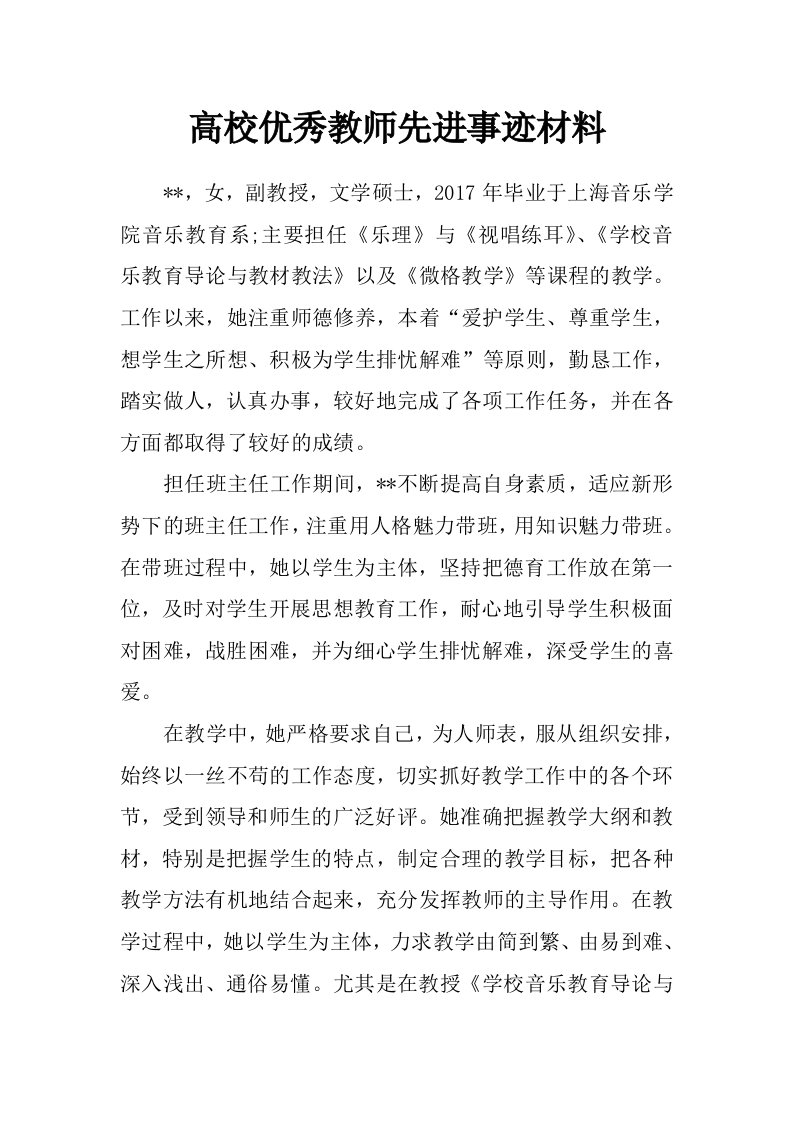 高校优秀教师先进事迹材料_0