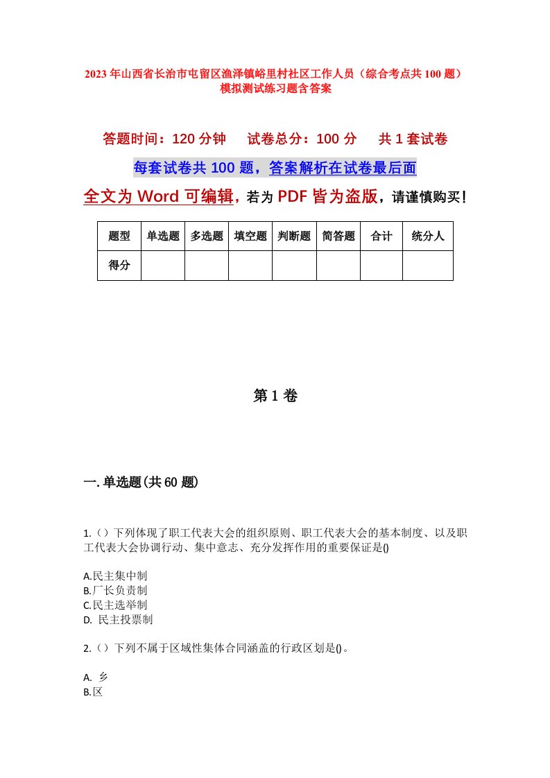 2023年山西省长治市屯留区渔泽镇峪里村社区工作人员综合考点共100题模拟测试练习题含答案