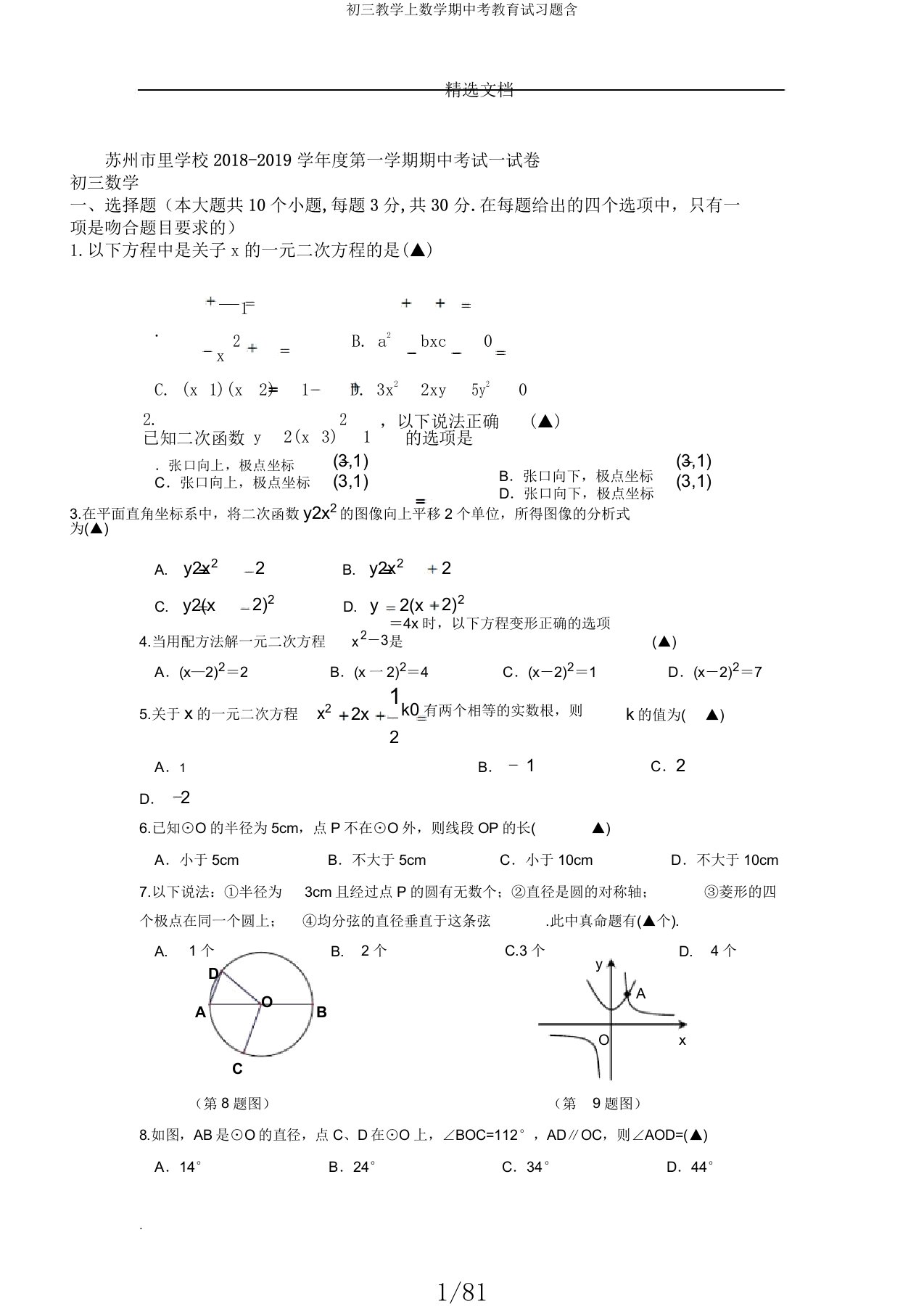 初三教学上数学期中考教育试习题含