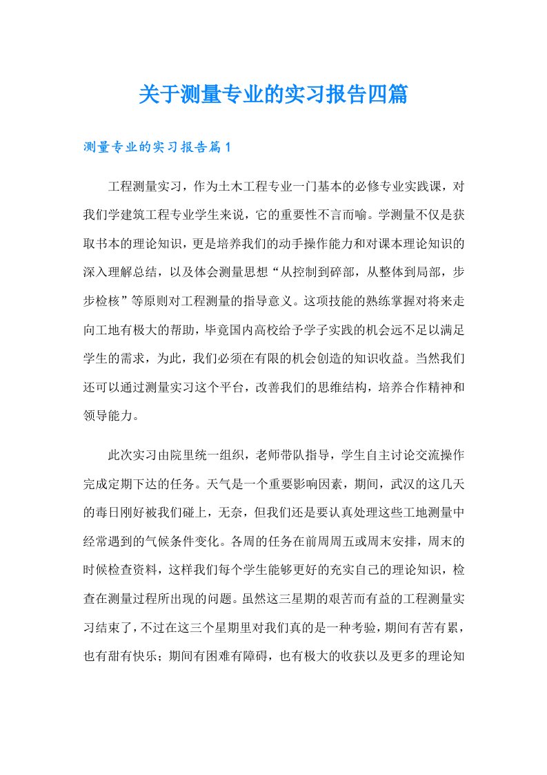 关于测量专业的实习报告四篇