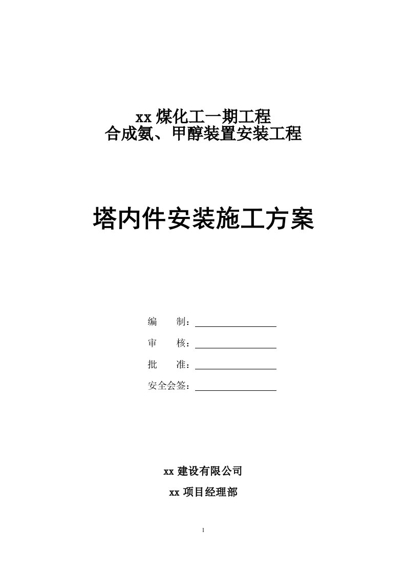 煤化工一期工程合成氨、甲醇装置安装工程塔内件安装施工方案