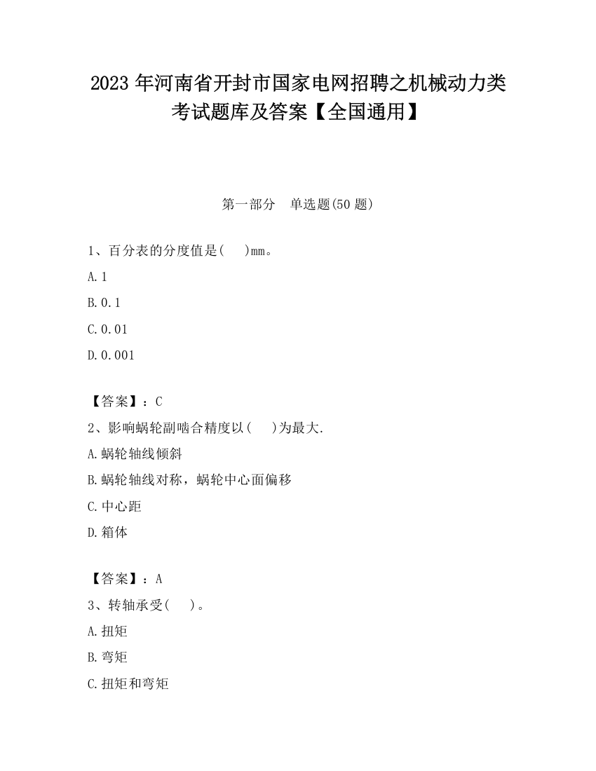 2023年河南省开封市国家电网招聘之机械动力类考试题库及答案【全国通用】