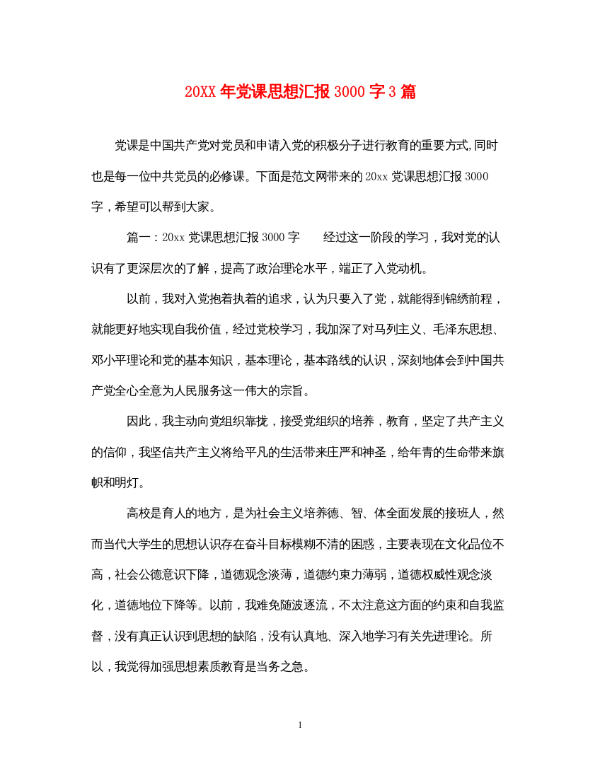 202220XX年党课思想汇报3000字3篇（精品范文）