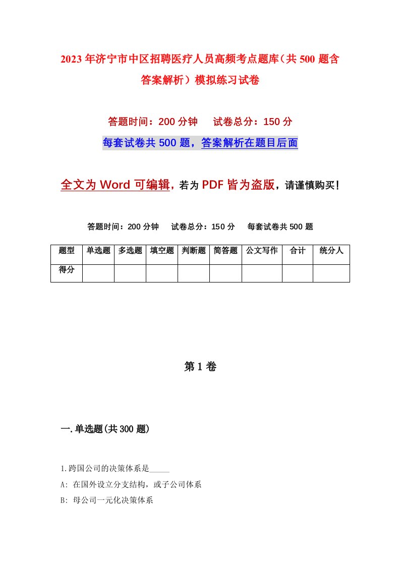 2023年济宁市中区招聘医疗人员高频考点题库共500题含答案解析模拟练习试卷