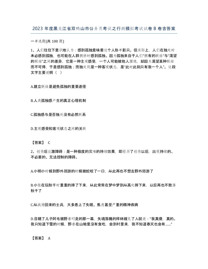 2023年度黑龙江省双鸭山市公务员考试之行测模拟考试试卷B卷含答案