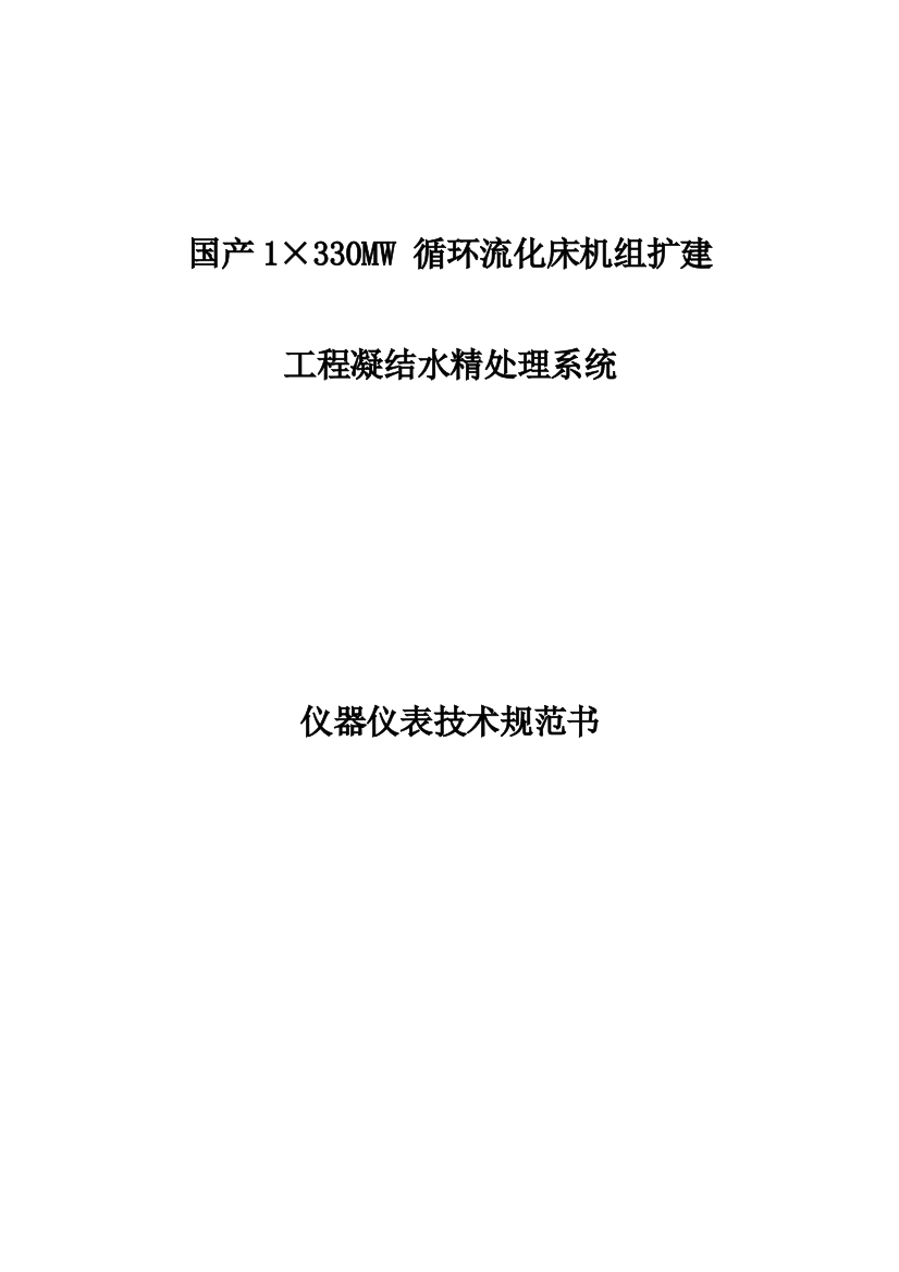 国产循环流化床机组扩建技术规范书样本