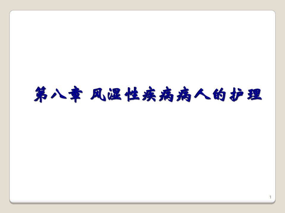 风湿性疾病的护理ppt课件