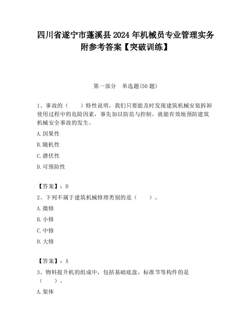 四川省遂宁市蓬溪县2024年机械员专业管理实务附参考答案【突破训练】