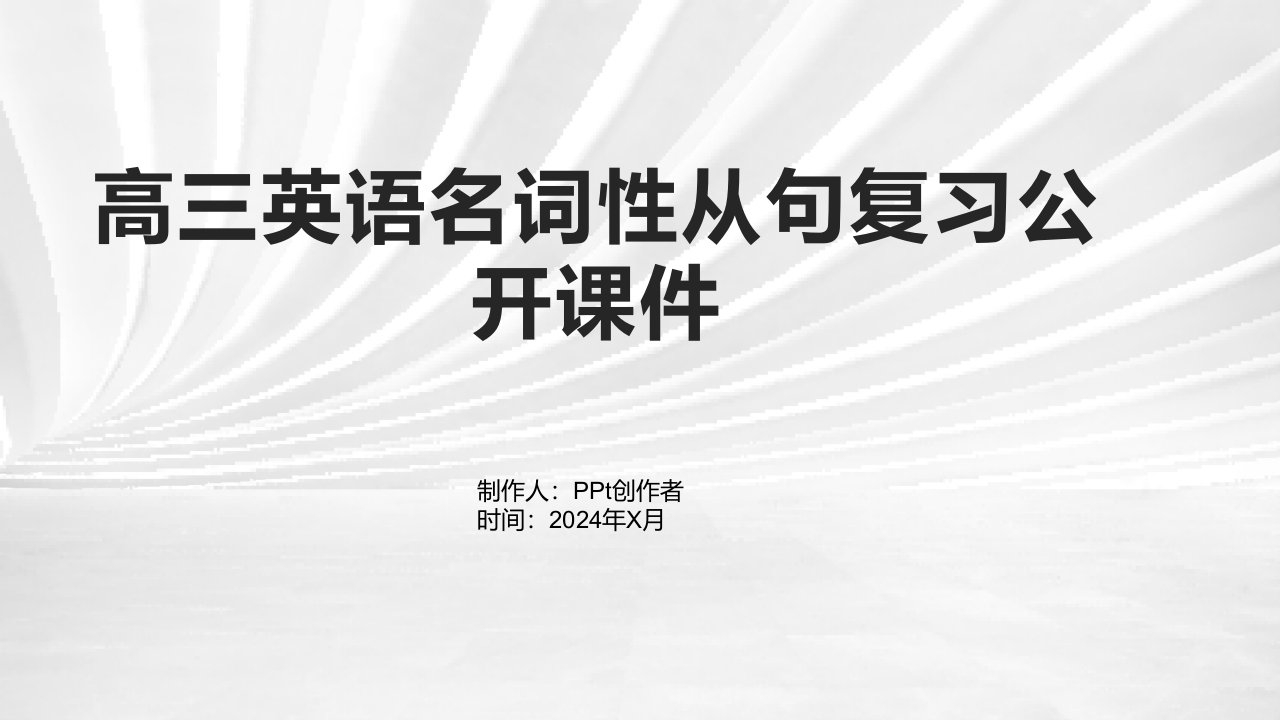 高三英语名词性从句复习公开课件