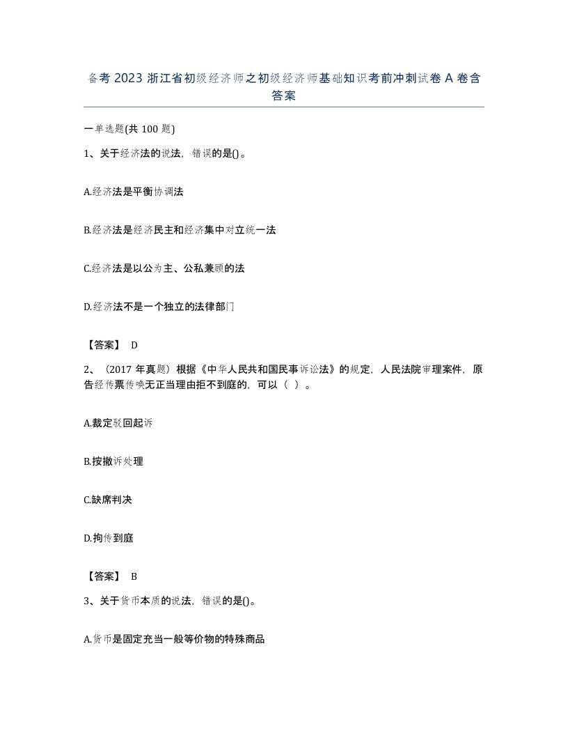 备考2023浙江省初级经济师之初级经济师基础知识考前冲刺试卷A卷含答案