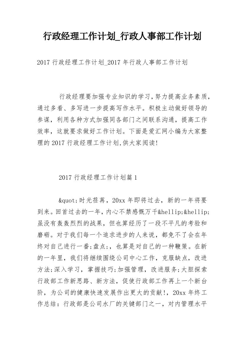 行政经理工作计划_行政人事部工作计划