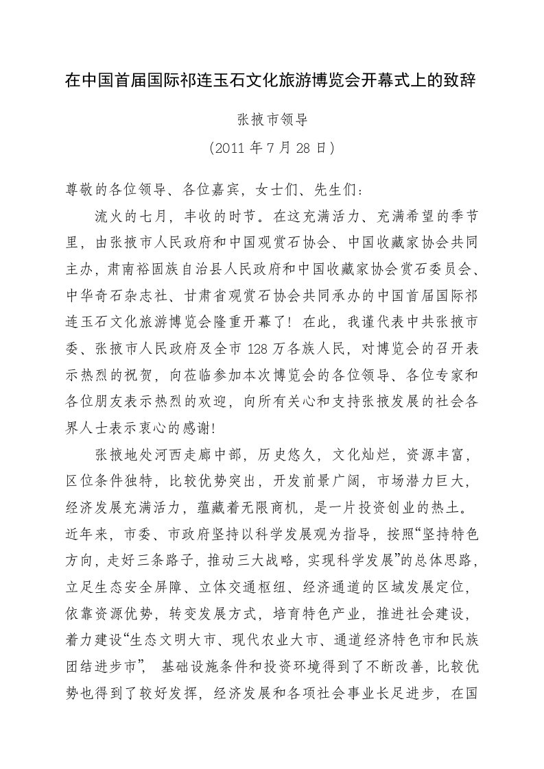 陈克恭在中国首届国际祁连玉石文化旅游博览会开幕式上的致辞