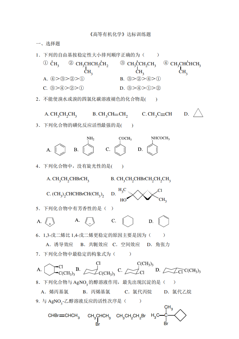 高等有机化学训练题