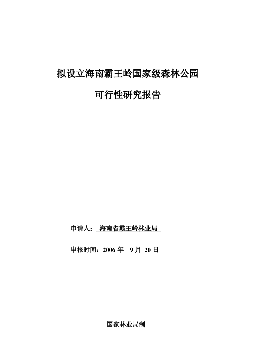 拟设立海南霸王岭国家级森林公园可行性论证报告