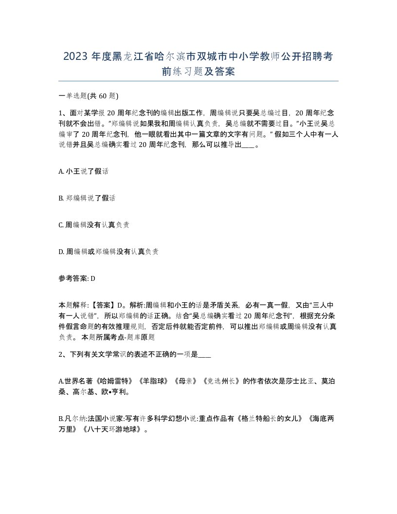 2023年度黑龙江省哈尔滨市双城市中小学教师公开招聘考前练习题及答案