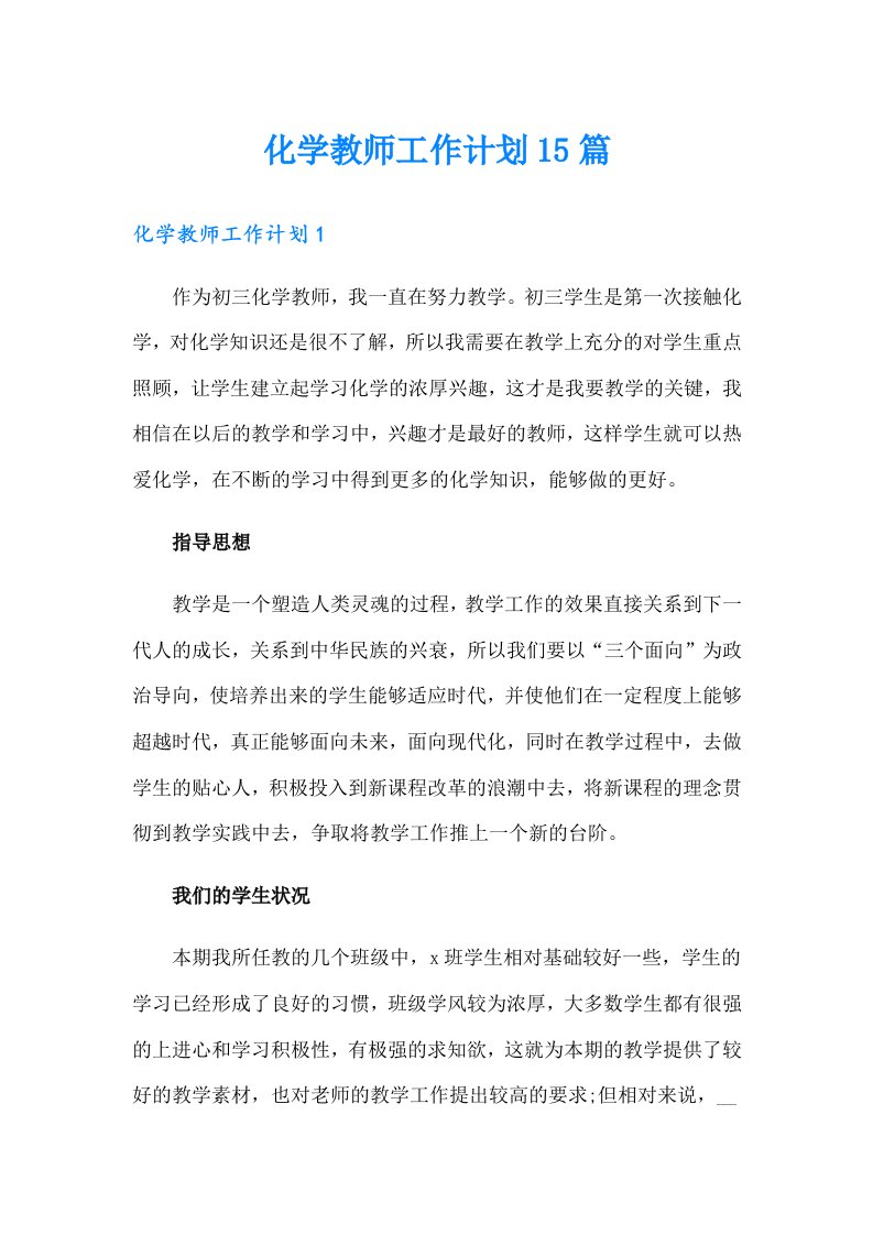 化学教师工作计划15篇